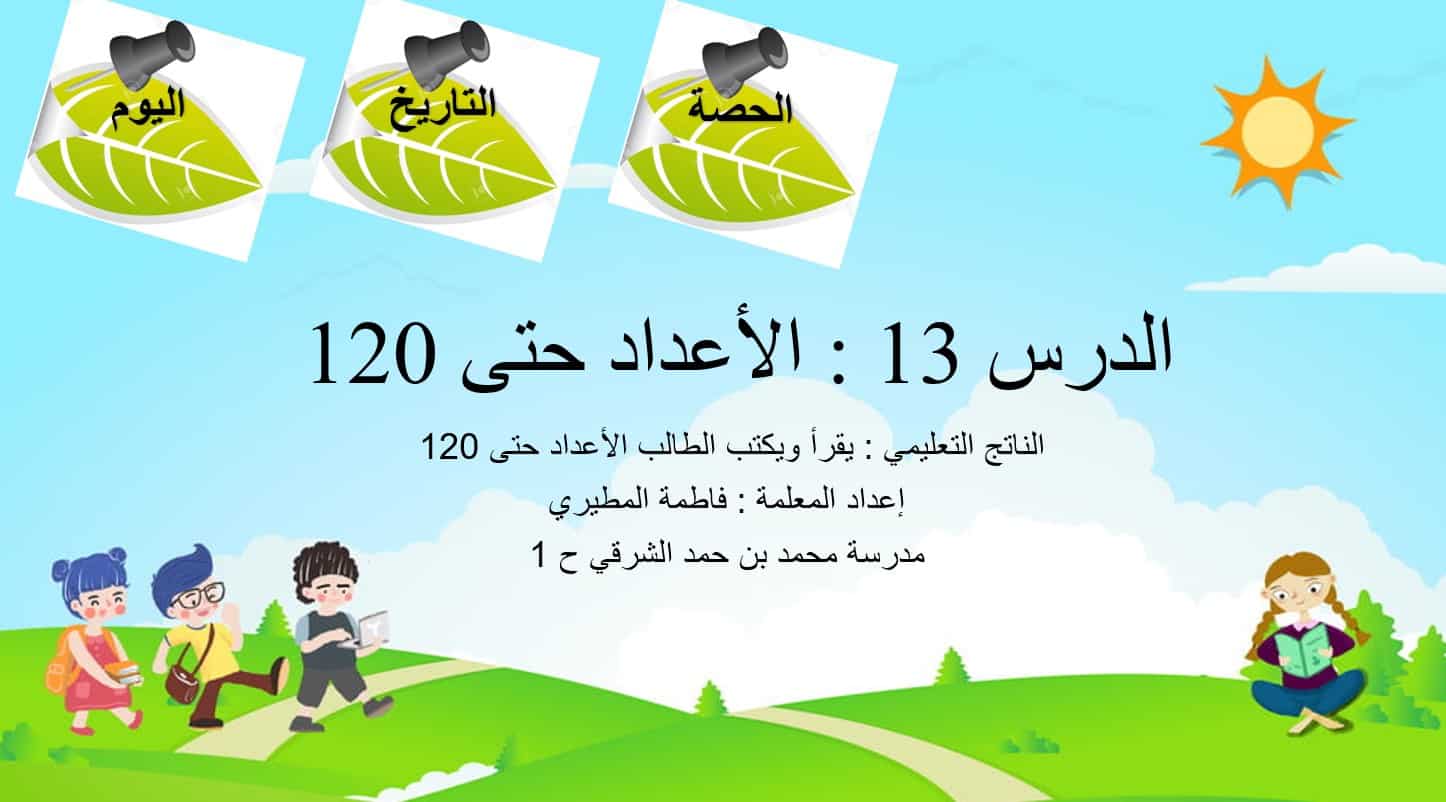 نواتج التعلم حل درس الاعداد حتى 120