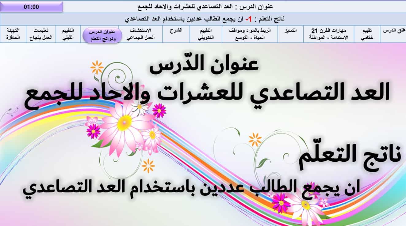 نواتج التعلم حل درس العد التصاعدي للعشرات والاحاد للجمع