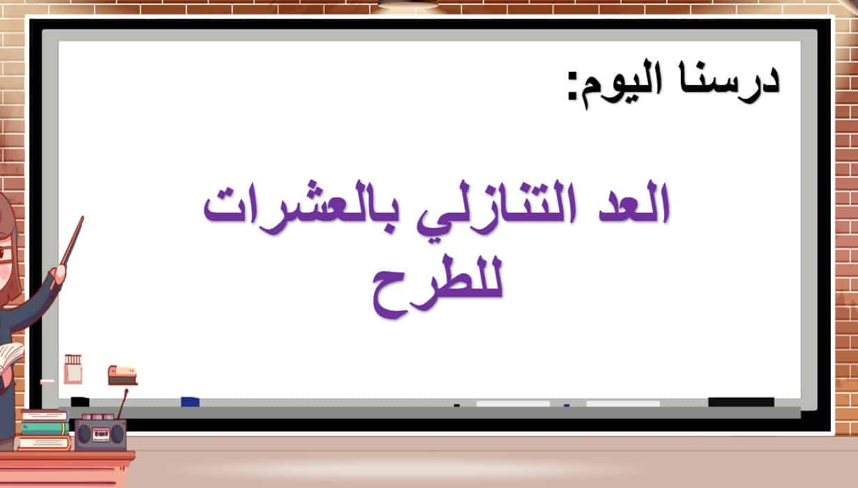 نواتج التعلم حل درس العد التنازلي بالعشرات للطرح