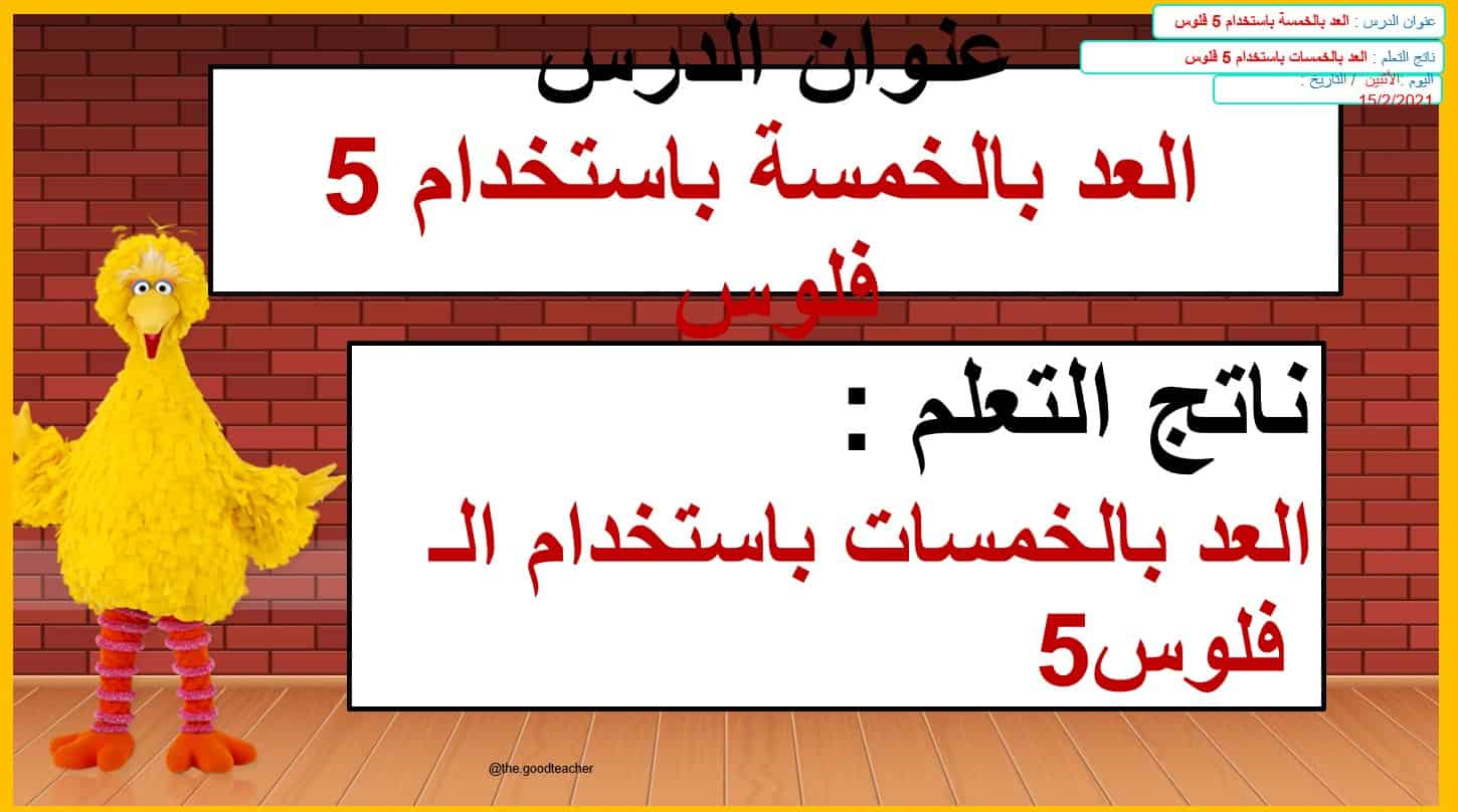 نواتج التعلم حل درس العد بالخمسة باستخدام خمس فلسات