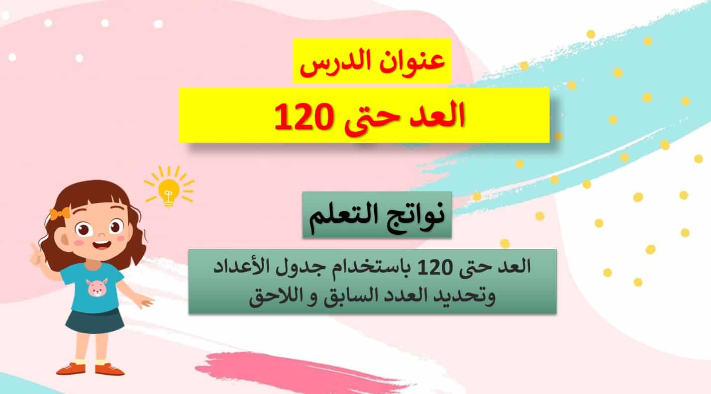 نواتج التعلم حل درس العد حتى 120