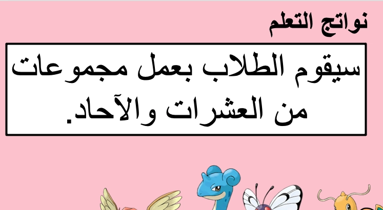 حل درس العشرات والآحاد رياضيات الصف الأول 1 نواتج التعلم حل درس العشرات والآحاد