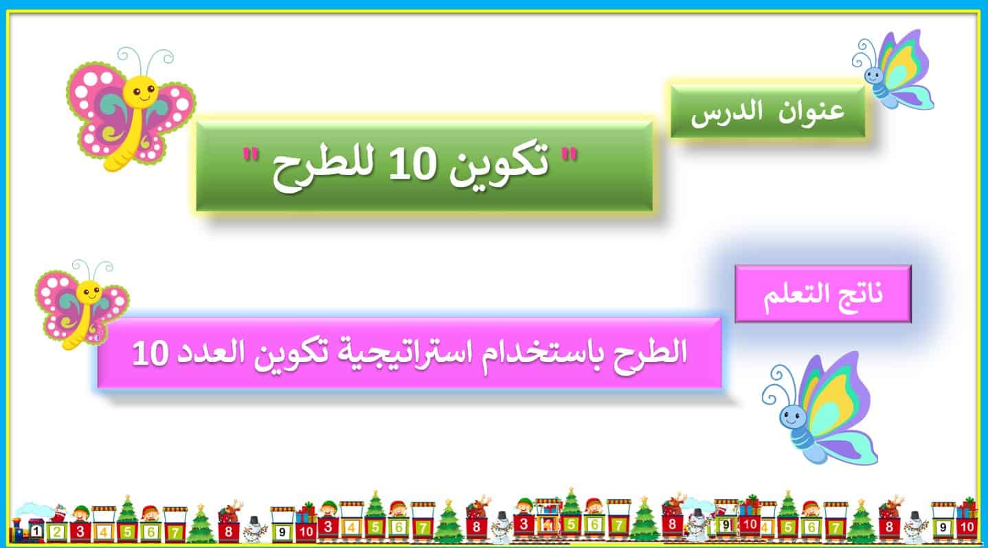 نواتج التعلم حل درس تكوين 10 للطرح