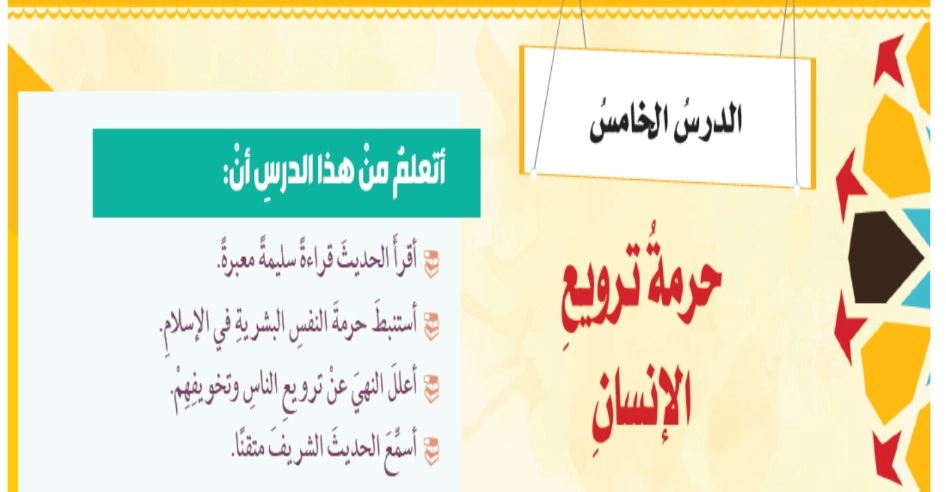 حل درس حرمة ترويع الانسان تربية اسلامية الصف الثامن 1 نواتج التعلم حل درس حرمة ترويع الانسان