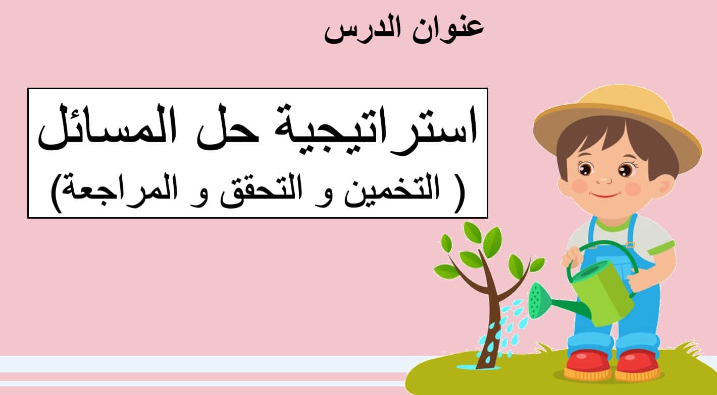 نواتج التعلم حل درس حل المسائل باستراتيجية خمن وتحقق وراجع