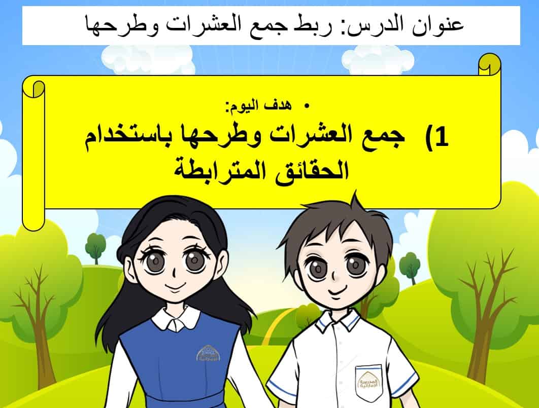 نواتج التعلم حل درس ربط جمع العشرات و طرحها