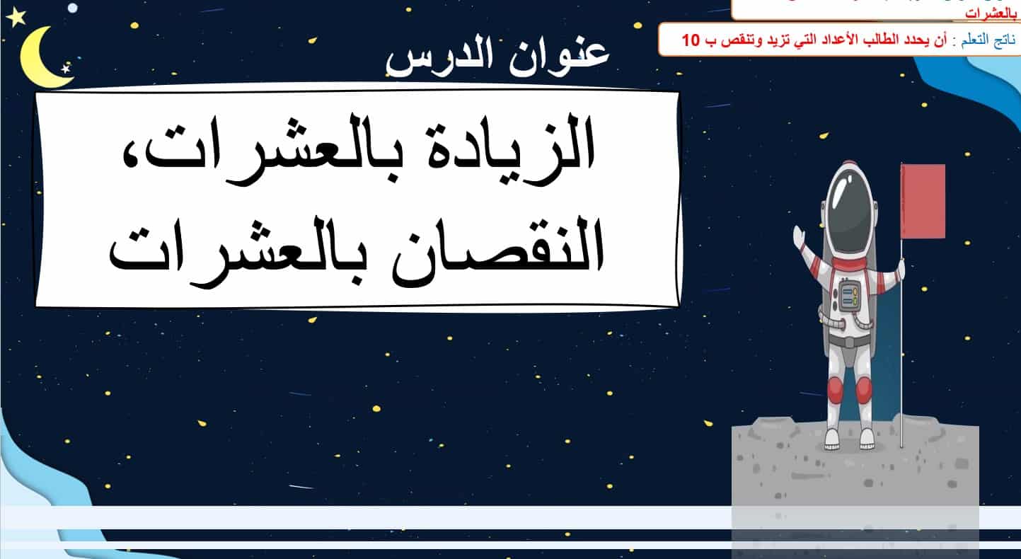 نواتج التعلم حل درس زيادة بالعشرات نقصان بالعشرات