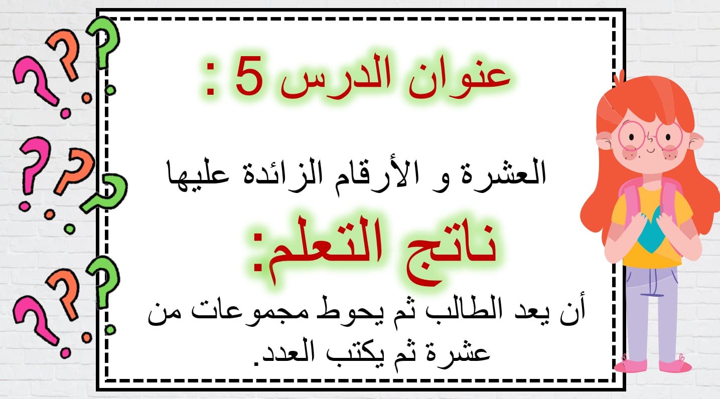 نواتج التعلم حل درس عشرة والأرقام الزائدة عليه