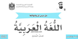 حل درس ان واخواتها للصف الخامس 10 25D8 25AD 25D9 2584 25D8 25AF 25D8 25B1 25D8 25B3 25D8 25A7 25D9 2586 25D9 2588 25D8 25A7 25D8 25AE 25D9 2588 25D8 25A7 25D8 25AA 25D9 2587 25D8 25A7