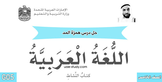 حل درس همزة المد للصف الخامس 1 25D8 25AD 25D9 2584 25D8 25AF 25D8 25B1 25D8 25B3 25D9 2587 25D9 2585 25D8 25B2 25D8 25A9 25D8 25A7 25D9 2584 25D9 2585 25D8 25AF