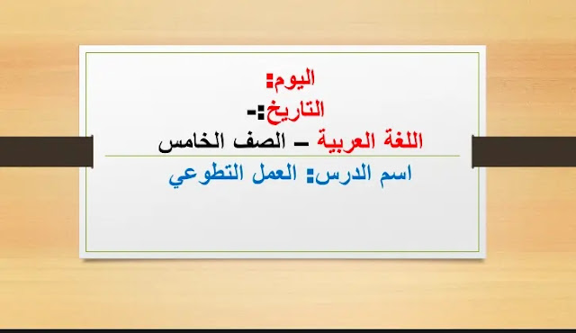 D8 AD D9 84 20 D8 AF D8 B1 D8 B3 20 D8 A7 D9 84 D8 B9 D9 85 D9 84 20 D8 A7 D9 84 D8 AA D8 B7 D9 88 D8 B9 D9 8A 20 D9 84 D9 84 D8 B5 D9 81 20 D8 A7 D9 84 D8 AE D8 A7 D9 85 D8 B3