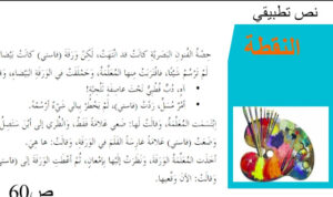 حل درس النقطة للصف الرابع 8 D8 AD D9 84 20 D8 AF D8 B1 D8 B3 20 D8 A7 D9 84 D9 86 D9 82 D8 B7 D8 A9 20 D9 84 D9 84 D8 B5 D9 81 20 D8 A7 D9 84 D8 B1 D8 A7 D8 A8 D8 B9