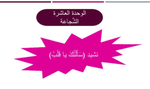 حل درس سألتك يا قلب للصف الرابع 9 D8 AD D9 84 20 D8 AF D8 B1 D8 B3 20 D8 B3 D8 A7 D9 94 D9 84 D8 AA D9 83 20 D9 8A D8 A7 20 D9 82 D9 84 D8 A8 20 D9 84 D9 84 D8 B5 D9 81 20 D8 A7 D9 84 D8 B1 D8 A7 D8 A8 D8 B9