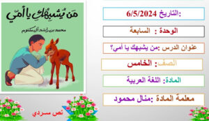 حل درس من يشبهك يا أمي للصف الخامس 4 D8 AD D9 84 20 D8 AF D8 B1 D8 B3 20 D9 85 D9 86 20 D9 8A D8 B4 D8 A8 D9 87 D9 83 20 D9 8A D8 A7 20 D8 A7 D9 94 D9 85 D9 8A 20 D9 84 D9 84 D8 B5 D9 81 20 D8 A7 D9 84 D8 AE D8 A7 D9 85 D8 B3