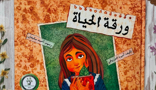 قصة ورقة الحياة 1 D9 82 D8 B5 D8 A9 20 D9 88 D8 B1 D9 82 D8 A9 20 D8 A7 D9 84 D8 AD D9 8A D8 A7 D8 A9