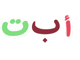 اللغة العربية