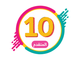 الصف العاشر متقدم