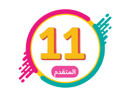 الصف الحادي عشر متقدم