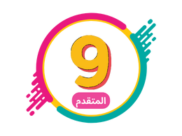 الصف التاسع متقدم