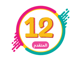 الصف الثاني عشر متقدم