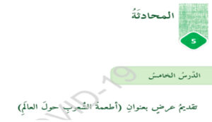 حل درس أطعمة الشعوب حول العالم للصف السادس