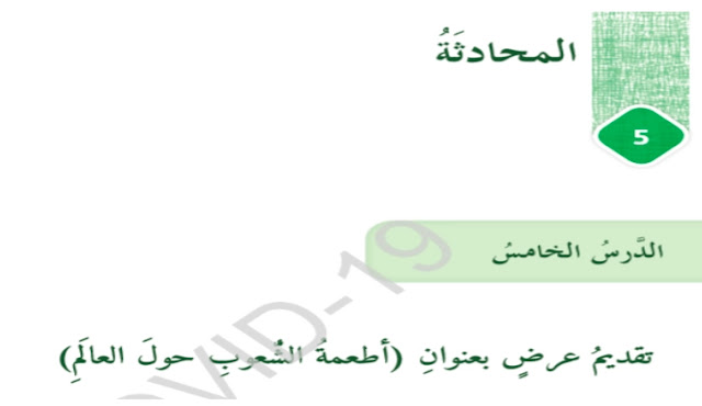 حل درس أطعمة الشعوب حول العالم للصف السادس 1 حل درس أطعمة الشعوب حول العالم للصف السادس