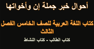 حل درس احوال خبر جملة ان واخواتها للصف الخامس