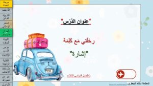 حل درس رحلتي مع كلمة إشارة لغة عربية صف ثاني
