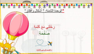 حل درس رحلتي مع كلمة صفحة للصف الثاني 11 حل درس رحلتي مع كلمة صفحة للصف الثاني