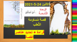 حل درس مساومة الثعلب للصف الثالث