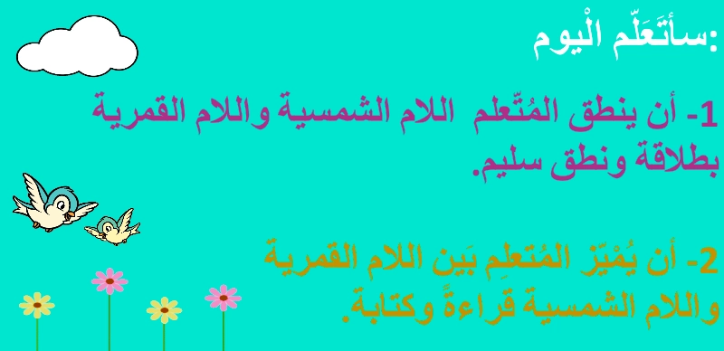 حل درس اللام الشمسية واللام القمرية لغة عربية صف ثاني 1 نواتج التعلم حل درس اللام الشمسية واللام القمرية