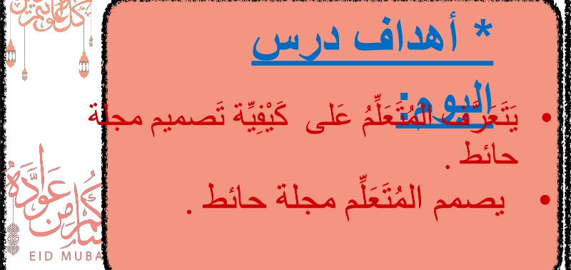 نواتج التعلم حل درس تصميم مجلة حائط لغة عربية صف ثاني