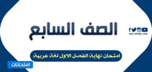 امتحان اللغة العربية للصف السابع الفصل الأول