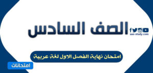 امتحان عربي للصف السادس الفصل الأول