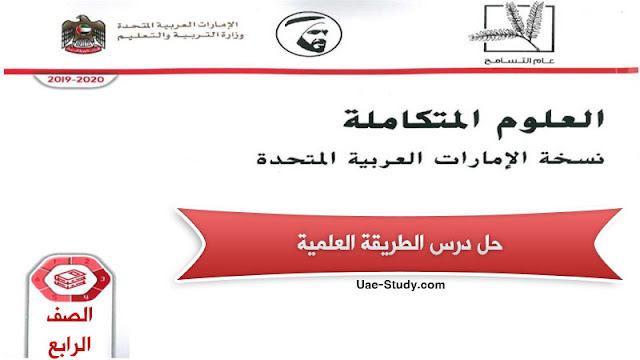 حل درس الطريقة العلمية للصف الرابع 1 حل درس الطريقة العلمية للصف الرابع