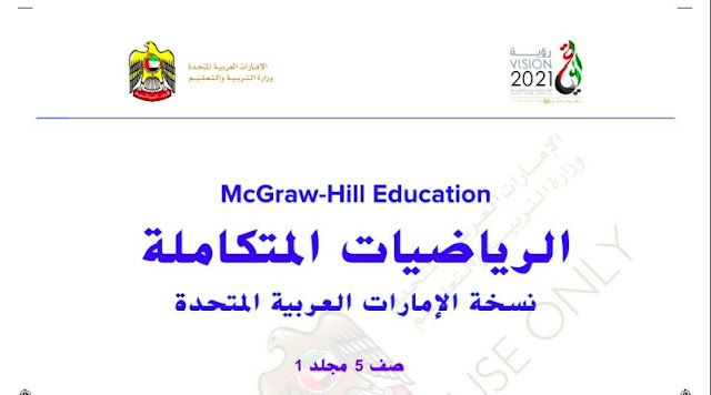 كتاب الرياضيات الصف الخامس الفصل الاول