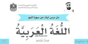 حل درس ايات من سورة النور للصف الحادي عشر 37 حل درس ايات من سورة النور للصف الحادي عشر