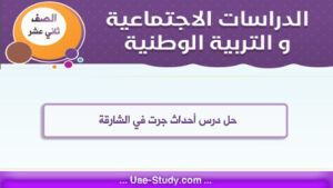 حل درس أحداث جرت في الشارقة للصف الثاني عشر