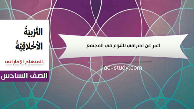 حل درس أعبر عن احترامي للتنوع في المجتمع للصف السادس