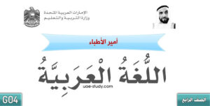 حل درس امير الاطباء للصف الرابع 16 حل درس امير الاطباء للصف الرابع