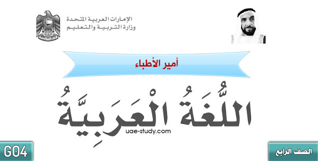 حل درس امير الاطباء للصف الرابع