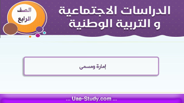 حل درس امارة ومسمى للصف الرابع 1 حل درس امارة ومسمى للصف الرابع