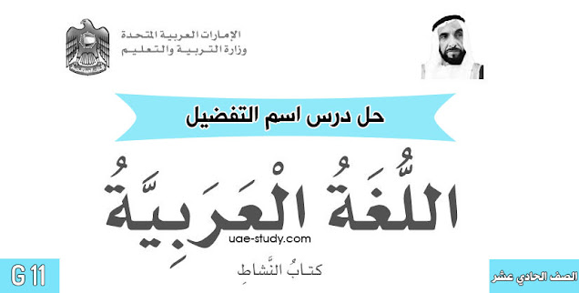 حل درس اسم التفضيل الصف الحادي عشر حل درس اسم التفضيل الصف الحادي عشر