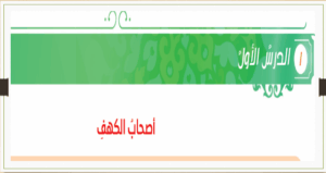 حل درس اصحاب الكهف للصف العاشر التربية الاسلامية 105 حل درس اصحاب الكهف للصف العاشر التربية الاسلامية