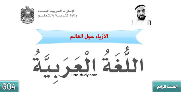 حل درس الازياء حول العالم للصف الرابع
