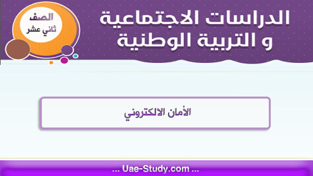 حل درس القواعد والامان الالكتروني للصف الثاني عشر حل درس القواعد والامان الالكتروني للصف الثاني عشر