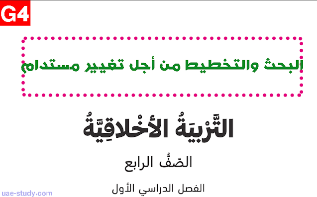 حل درس البحث والتخطيط من اجل تغيير مستدام الصف الرابع