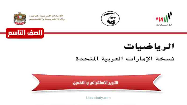 حل درس التبرير الاستقرائي والتخمين للصف التاسع حل درس التبرير الاستقرائي والتخمين للصف التاسع