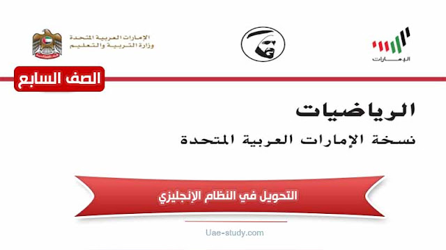 حل درس التحويل في النظام الإنجليزي للصف السابع