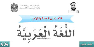 حل درس التميز بين الجملة والتركيب الصف الرابع 179 حل درس التميز بين الجملة والتركيب الصف الرابع